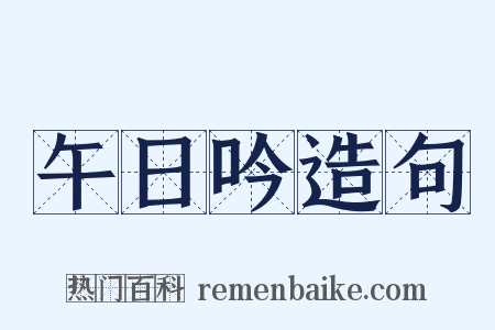 午日吟造句是什么意思的图片